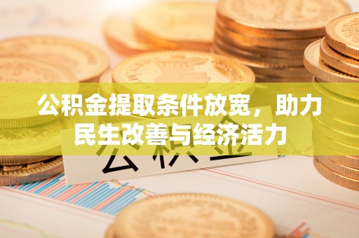 泰宁公积金提取条件放宽，助力民生改善与经济活力