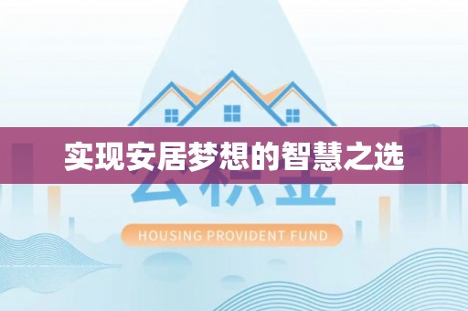 泰宁实现安居梦想的智慧之选