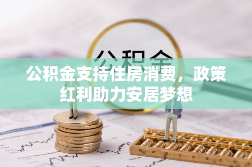 泰宁公积金支持住房消费，政策红利助力安居梦想