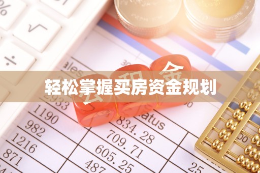 泰宁轻松掌握买房资金规划