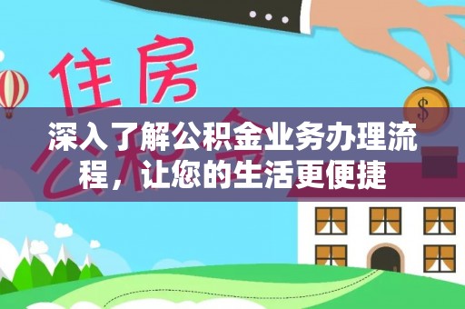 泰宁深入了解公积金业务办理流程，让您的生活更便捷