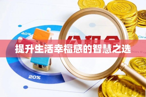 泰宁提升生活幸福感的智慧之选