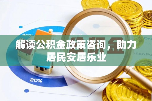 泰宁解读公积金政策咨询，助力居民安居乐业