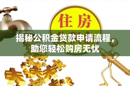 泰宁揭秘公积金贷款申请流程，助您轻松购房无忧