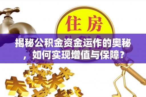 泰宁揭秘公积金资金运作的奥秘，如何实现增值与保障？