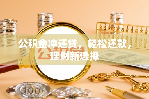 泰宁公积金冲还贷，轻松还款，理财新选择