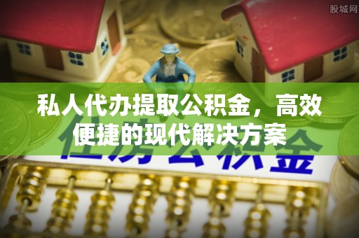 泰宁私人代办提取公积金，高效便捷的现代解决方案