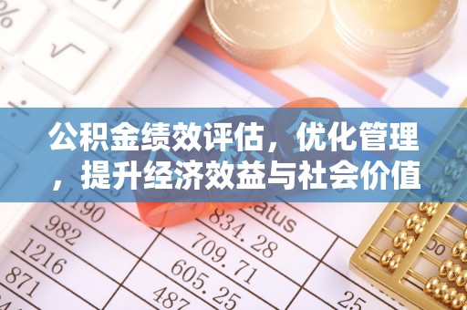 泰宁公积金绩效评估，优化管理，提升经济效益与社会价值