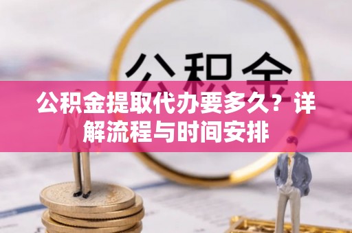 泰宁公积金提取代办要多久？详解流程与时间安排