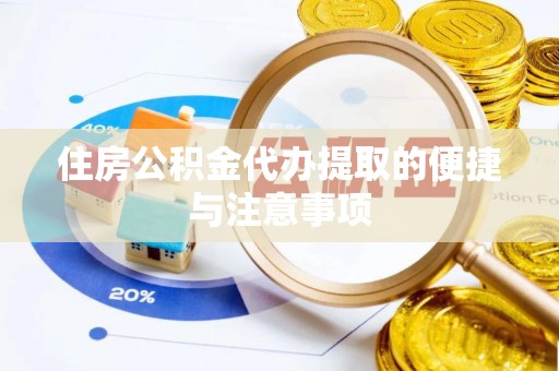 泰宁住房公积金代办提取的便捷与注意事项