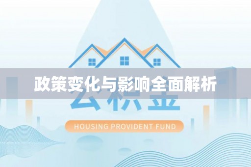泰宁政策变化与影响全面解析