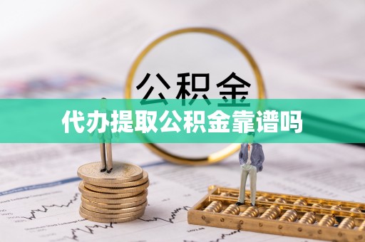 泰宁代办提取公积金靠谱吗