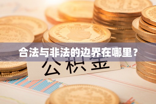 泰宁合法与非法的边界在哪里？