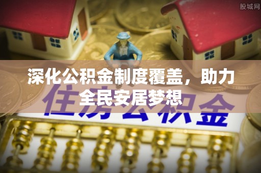 泰宁深化公积金制度覆盖，助力全民安居梦想