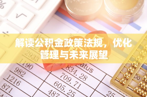 泰宁解读公积金政策法规，优化管理与未来展望
