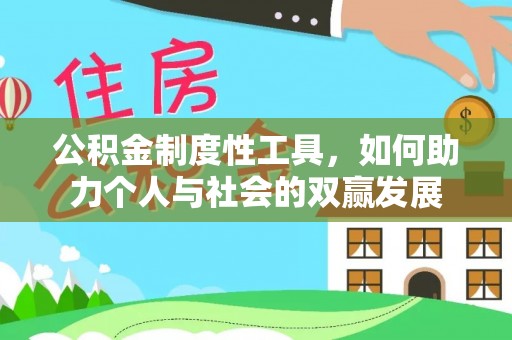 泰宁公积金制度性工具，如何助力个人与社会的双赢发展