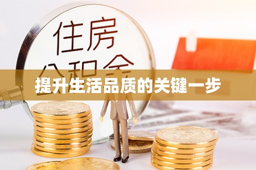 泰宁提升生活品质的关键一步