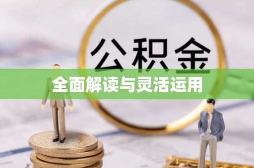 泰宁全面解读与灵活运用