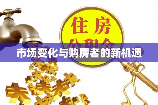 泰宁市场变化与购房者的新机遇
