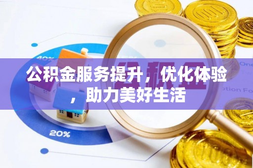 泰宁公积金服务提升，优化体验，助力美好生活