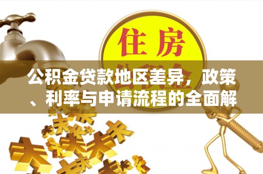 泰宁公积金贷款地区差异，政策、利率与申请流程的全面解析