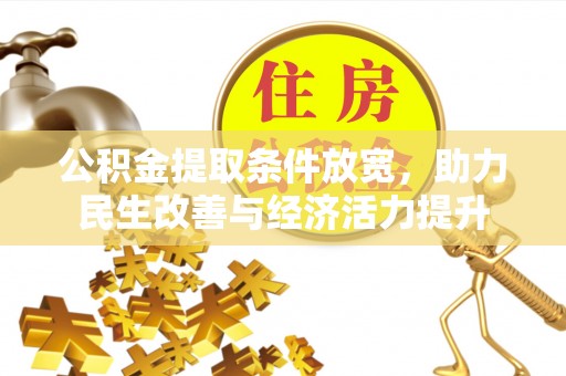 泰宁公积金提取条件放宽，助力民生改善与经济活力提升