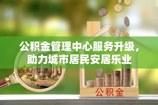 泰宁公积金管理中心服务升级，助力城市居民安居乐业