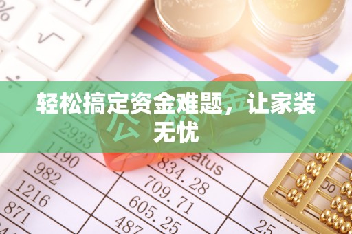 泰宁轻松搞定资金难题，让家装无忧