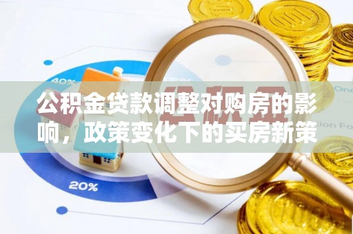 泰宁公积金贷款调整对购房的影响，政策变化下的买房新策略