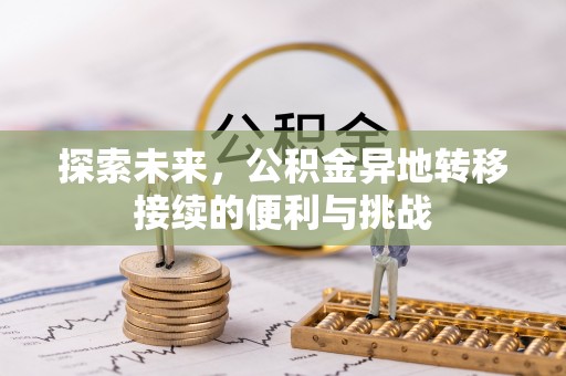 泰宁探索未来，公积金异地转移接续的便利与挑战