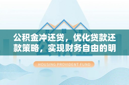 泰宁公积金冲还贷，优化贷款还款策略，实现财务自由的明智选择
