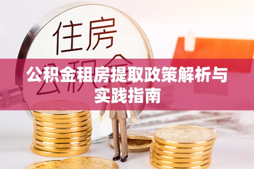 泰宁公积金租房提取政策解析与实践指南