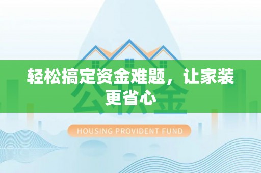 泰宁轻松搞定资金难题，让家装更省心