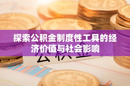 泰宁探索公积金制度性工具的经济价值与社会影响
