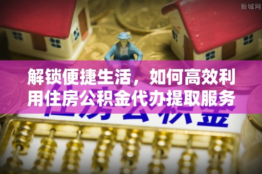 泰宁解锁便捷生活，如何高效利用住房公积金代办提取服务