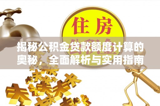 泰宁揭秘公积金贷款额度计算的奥秘，全面解析与实用指南