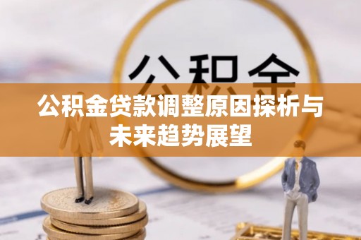 泰宁公积金贷款调整原因探析与未来趋势展望