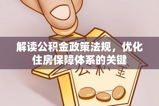 泰宁解读公积金政策法规，优化住房保障体系的关键
