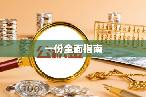 泰宁一份全面指南