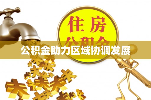 泰宁公积金助力区域协调发展