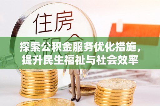 泰宁探索公积金服务优化措施，提升民生福祉与社会效率
