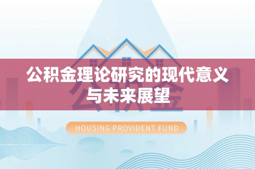 泰宁公积金理论研究的现代意义与未来展望