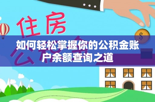泰宁如何轻松掌握你的公积金账户余额查询之道