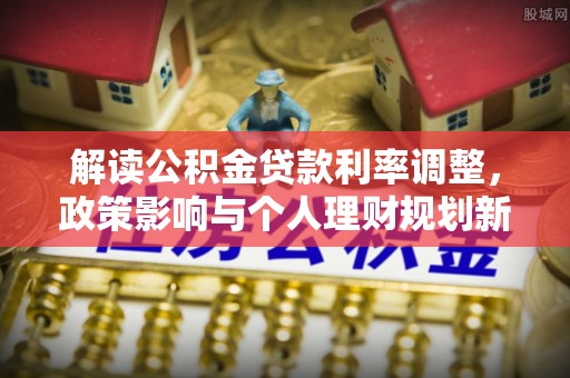 泰宁解读公积金贷款利率调整，政策影响与个人理财规划新思路