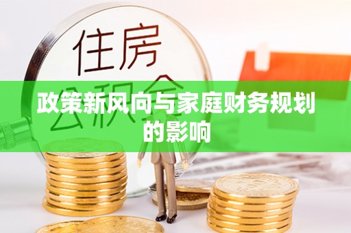 泰宁政策新风向与家庭财务规划的影响