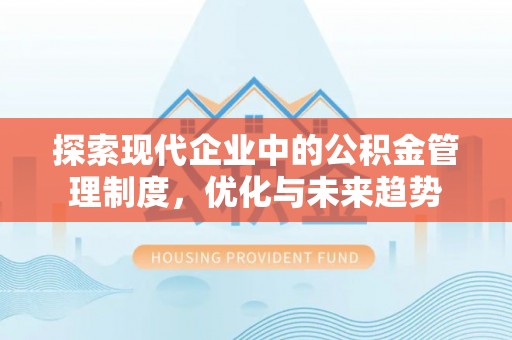泰宁探索现代企业中的公积金管理制度，优化与未来趋势