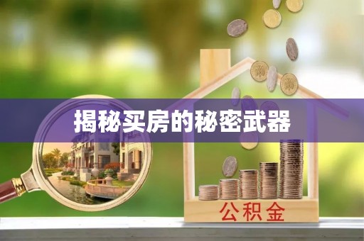 泰宁揭秘买房的秘密武器