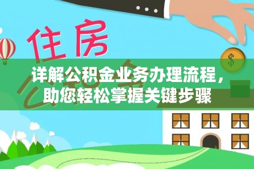 泰宁详解公积金业务办理流程，助您轻松掌握关键步骤