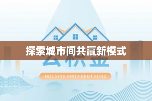 泰宁探索城市间共赢新模式