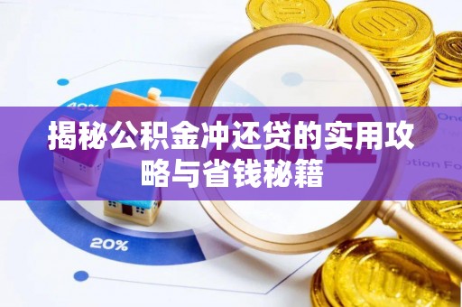 泰宁揭秘公积金冲还贷的实用攻略与省钱秘籍